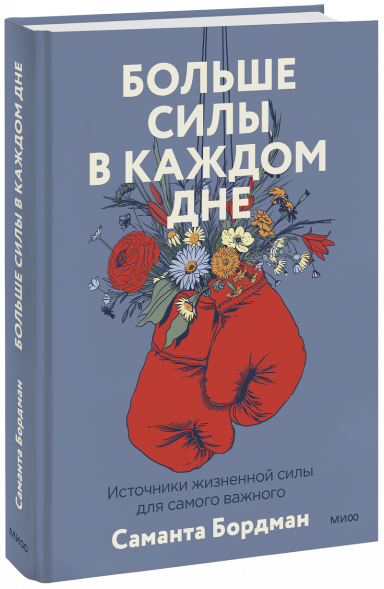 Книга «Больше силы в каждом дне»