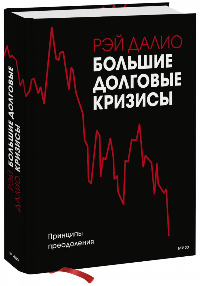 Книга «Большие долговые кризисы»