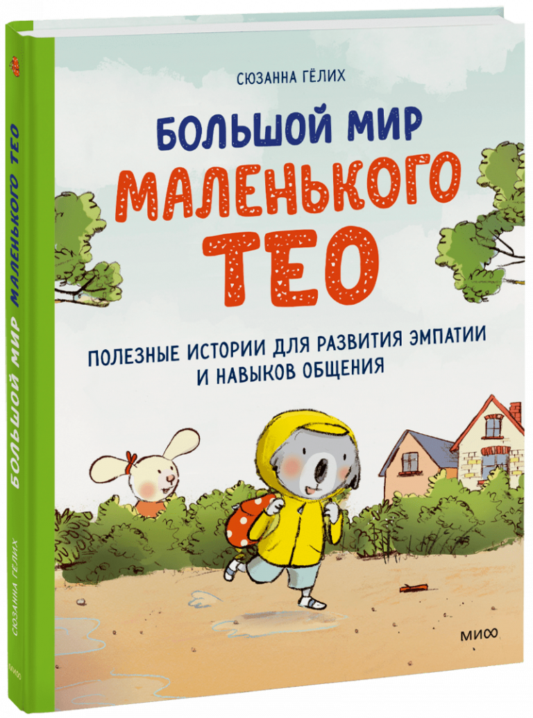 Большой мир маленького Тео