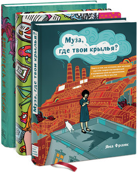 Муза, где твои крылья? 365 дней очень творческого человека (зеленый). Муза и чудовище (комплект из трех книг)