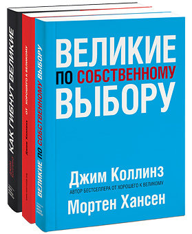 От хорошего к великому. Как гибнут великие. Великие по собственному выбору (комплект из 3 книг)