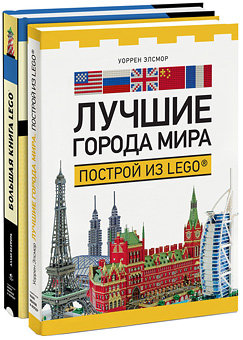 Большая книга LEGO®. Лучшие города мира. Построй из LEGO®