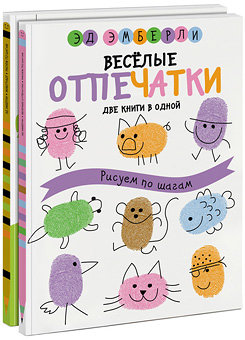 Веселые отпечатки. Животные (комплект из двух книг)