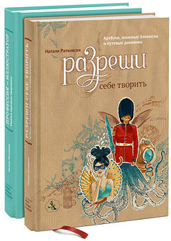 Разреши себе творить. Профессия — иллюстратор (комплект из двух книг)