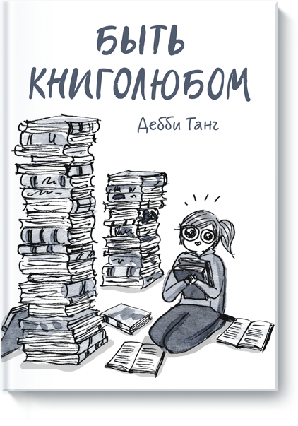 Быть книголюбом