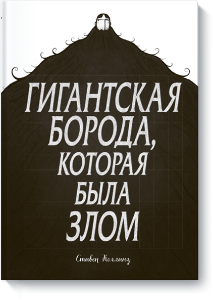 Книга «Гигантская борода, которая была злом»