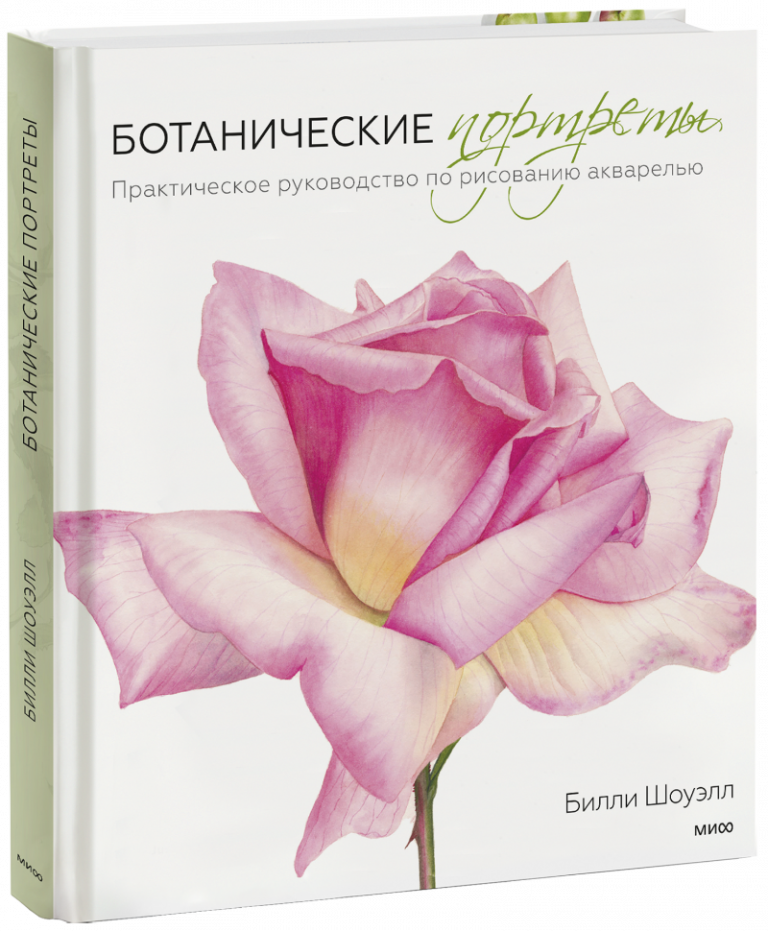 Книга «Ботанические портреты»