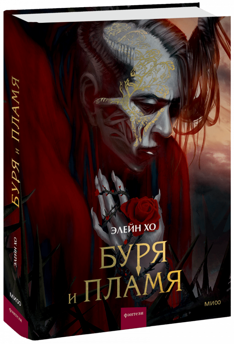 Книга «Буря и пламя»