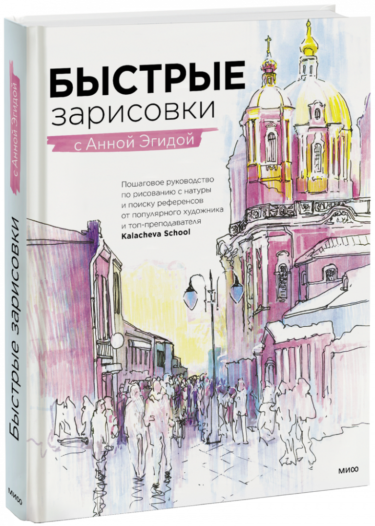 Книга «Быстрые зарисовки с Анной Эгидой»