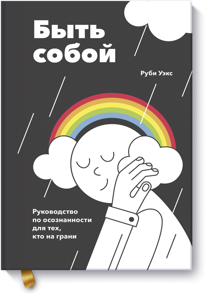 Быть собой