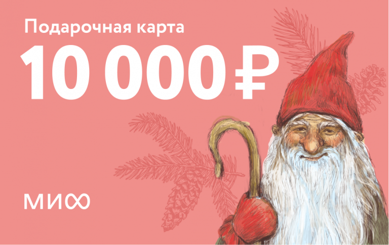 «Подарочная карта на 10 000 ₽»