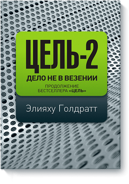 Цель-2. Дело не в везении