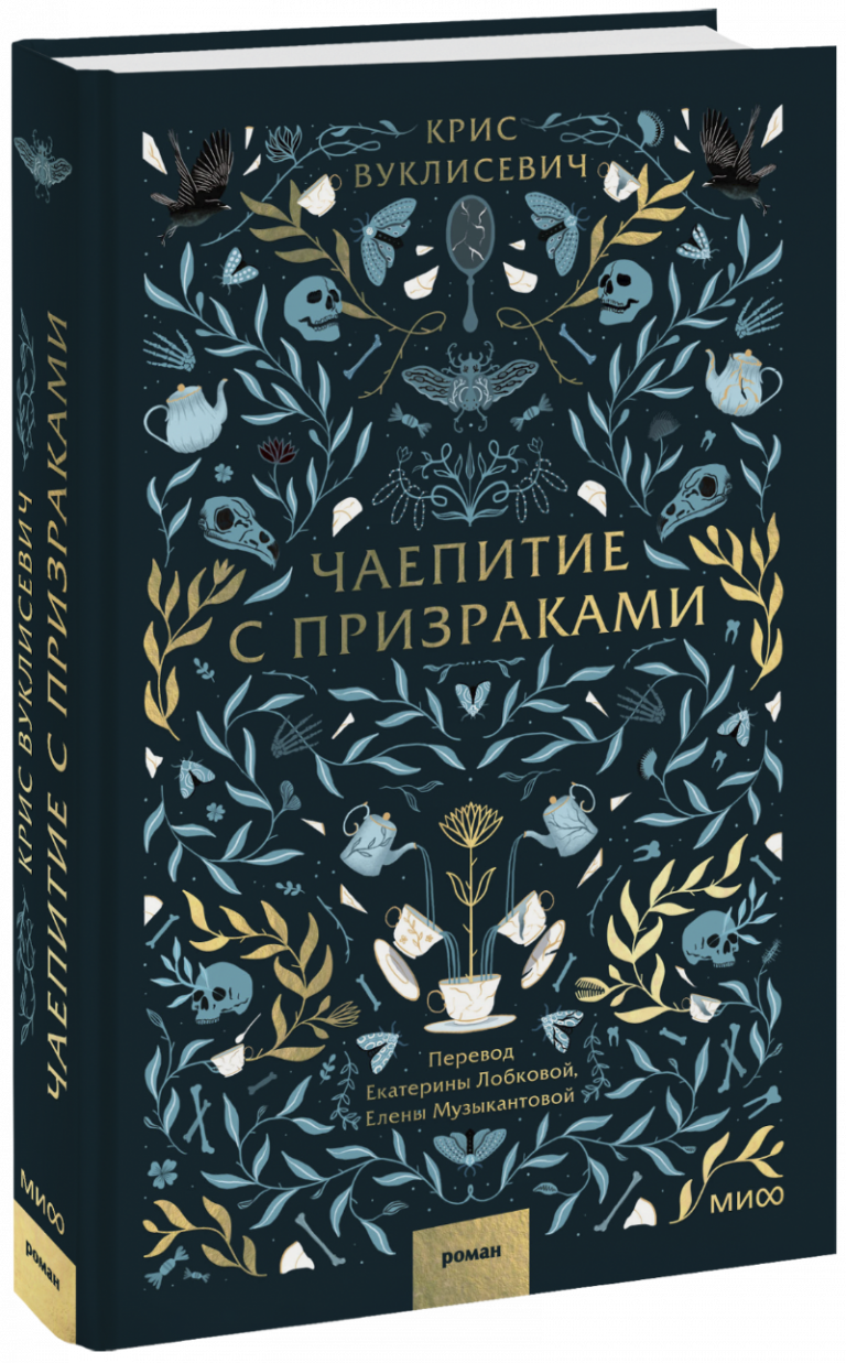 Книга «Чаепитие с призраками»