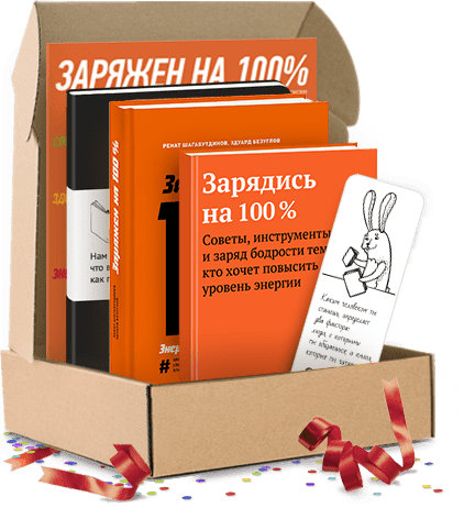 Заряжен на 100%. Подарочный комплект