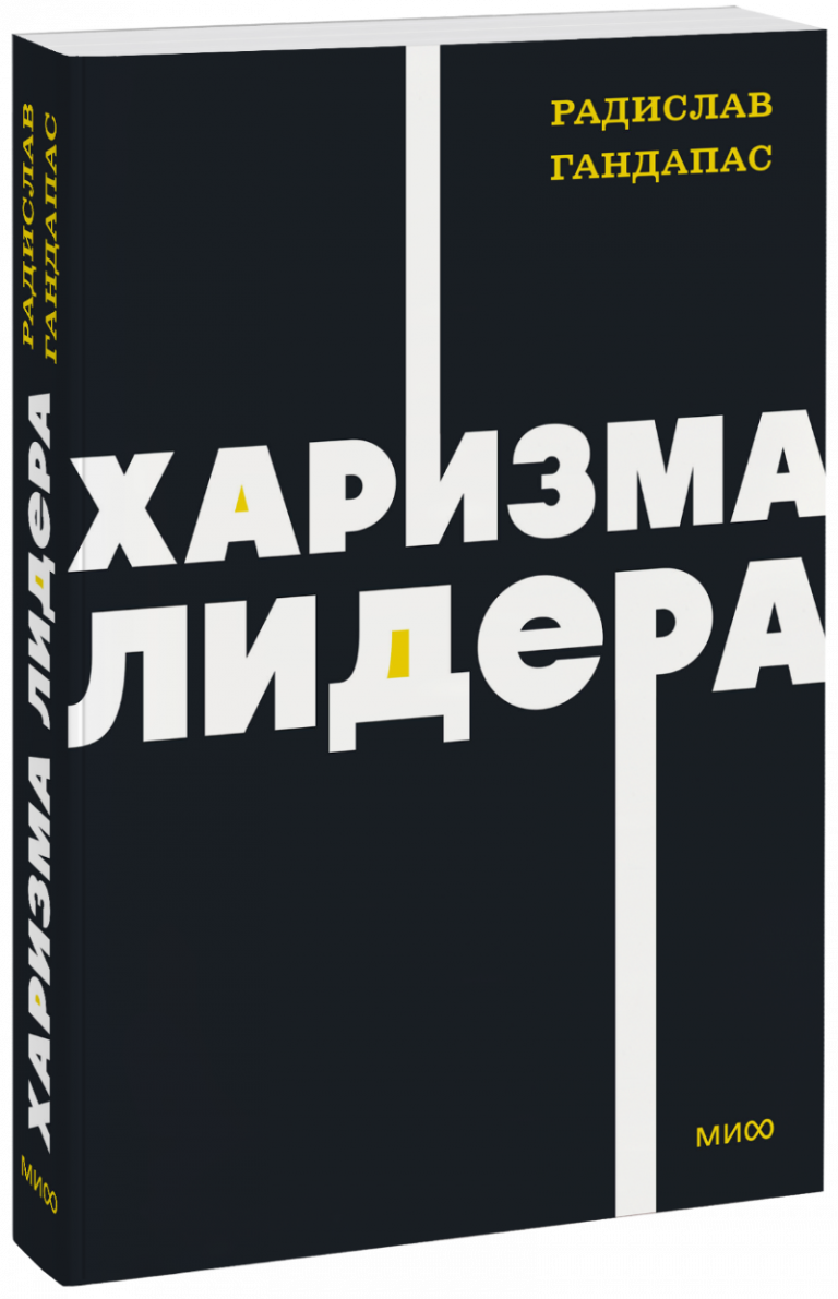 Харизма лидера. NEON Pocketbooks