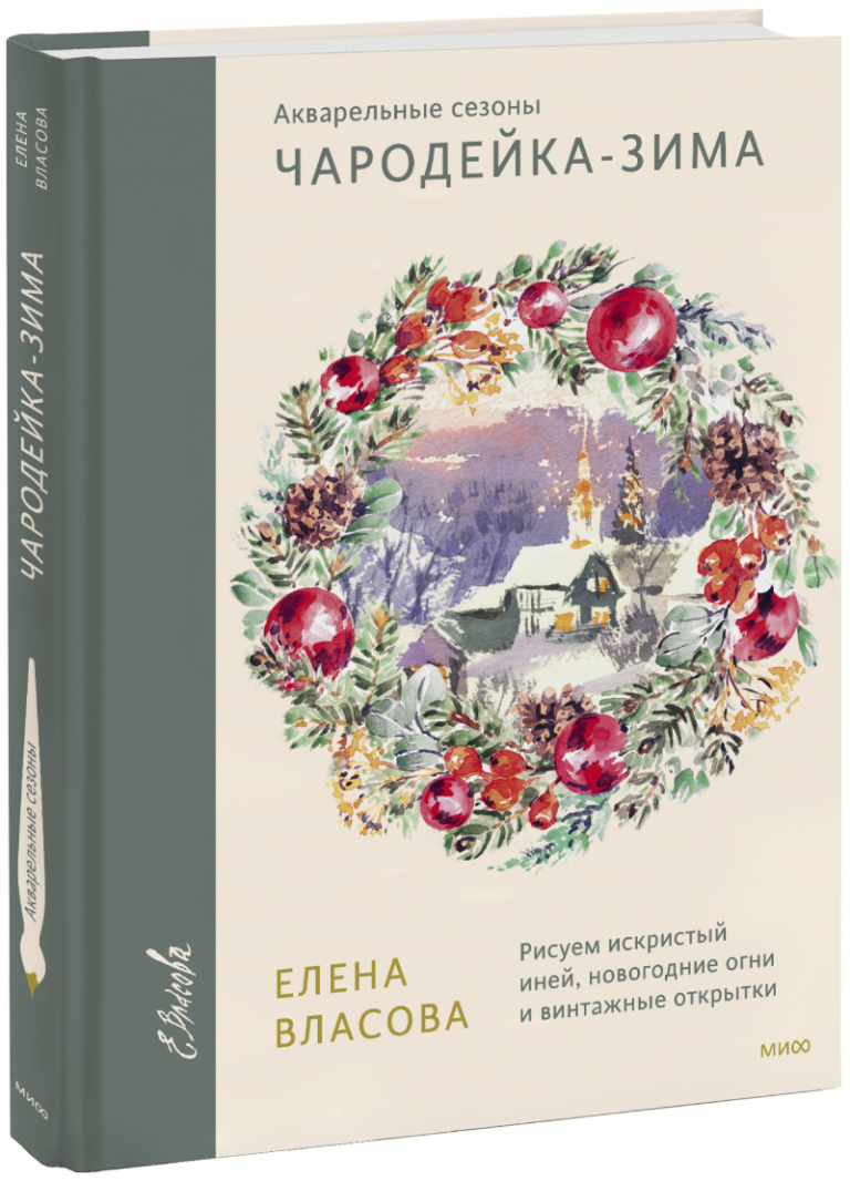 Книга «Акварельные сезоны. Чародейка-зима»