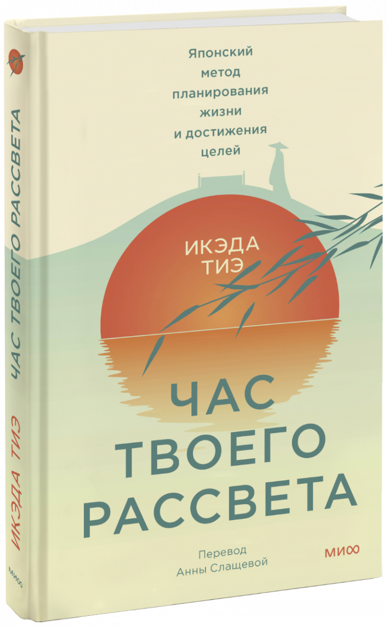 Книга «Час твоего рассвета»