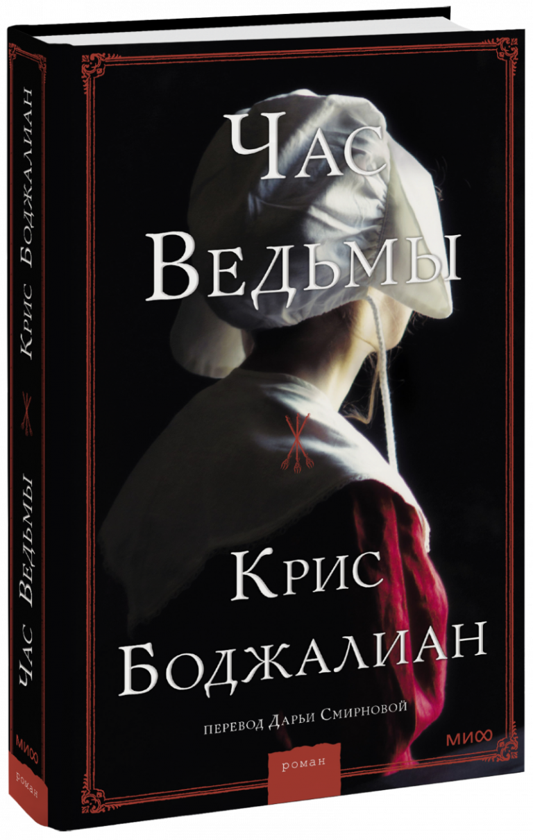 Книга «Час ведьмы»