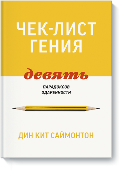 Книга «Чек-лист гения»