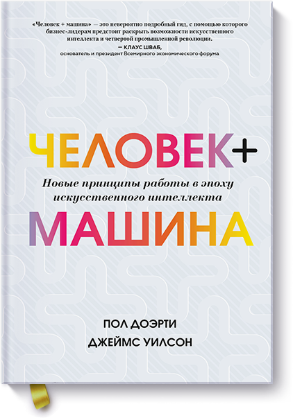 Книга «Человек + машина»