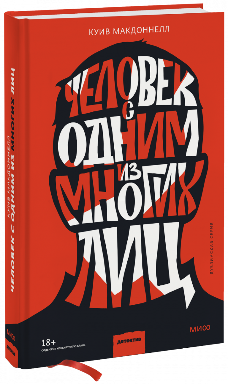 Книга «Человек с одним из многих лиц»