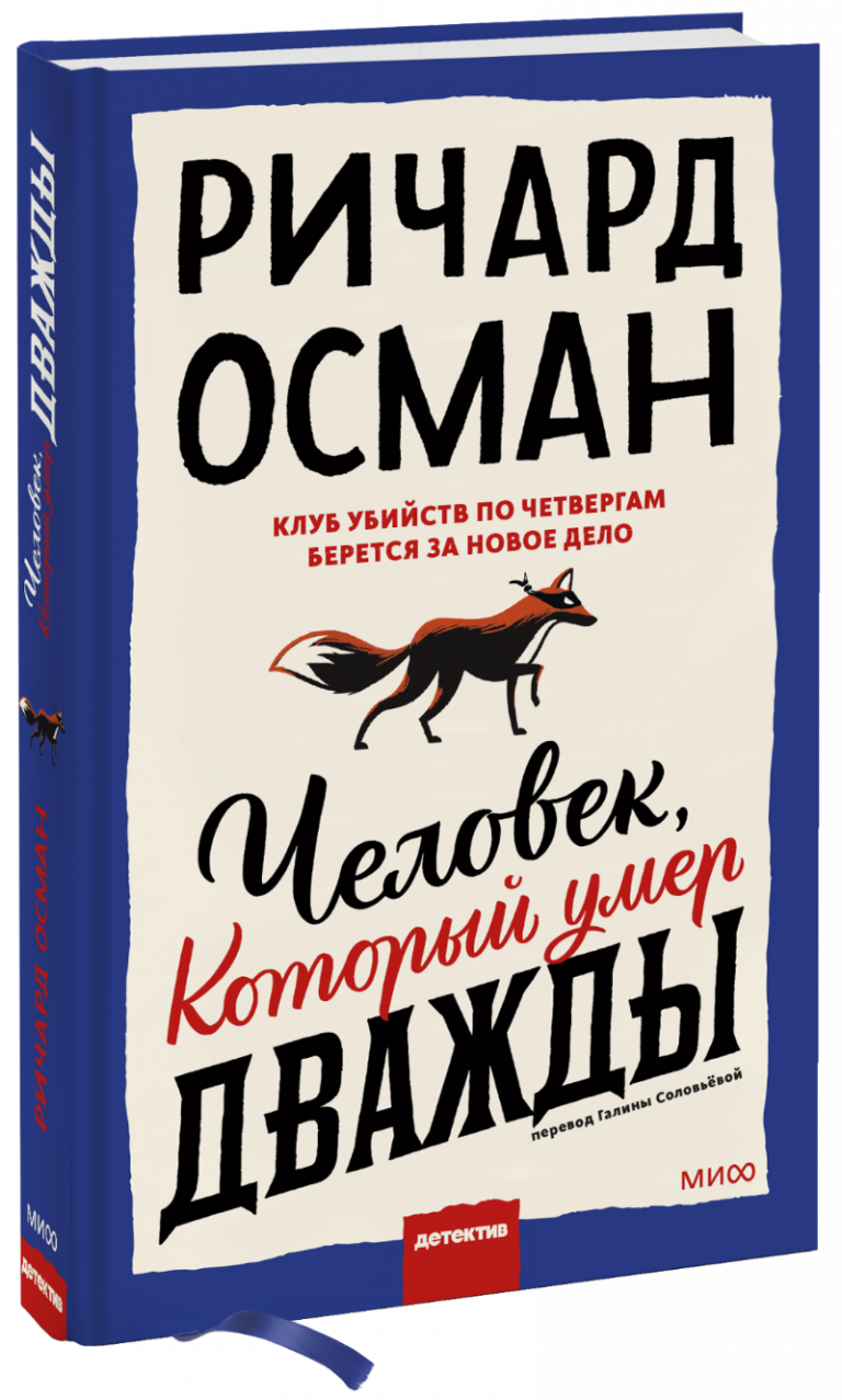 Книга «Человек, который умер дважды»