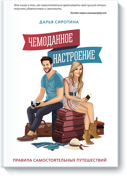 Книга «Чемоданное настроение»