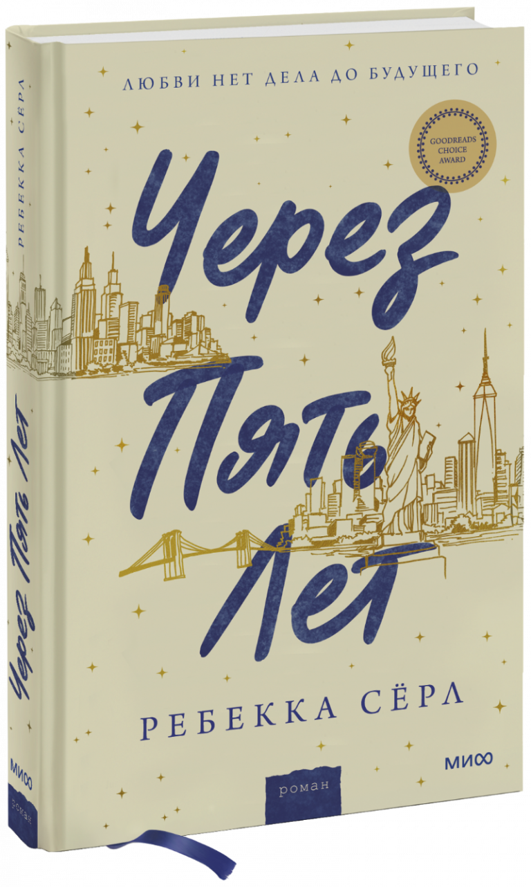 Книга «Через пять лет»