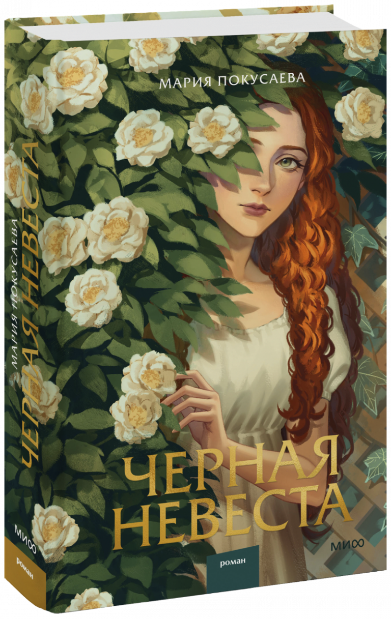 Книга «Черная невеста»