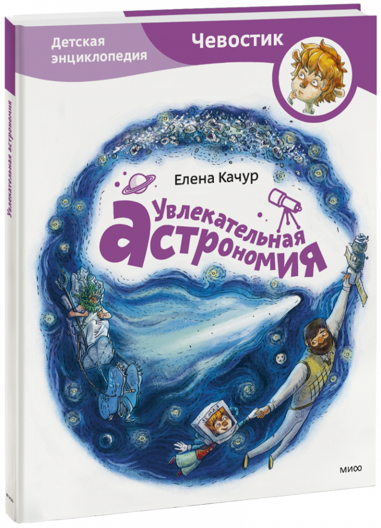 Книга «Увлекательная астрономия. Детская энциклопедия»