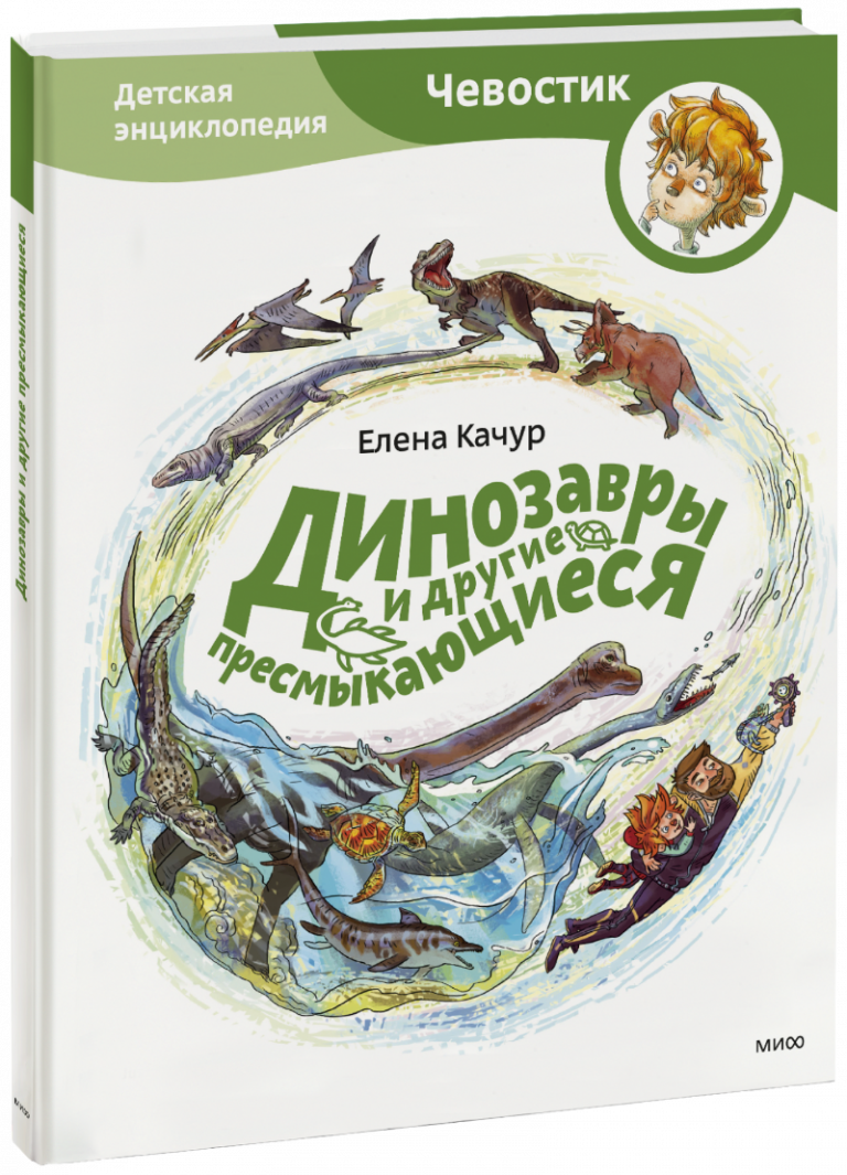 Книга «Динозавры и другие пресмыкающиеся. Детская энциклопедия»