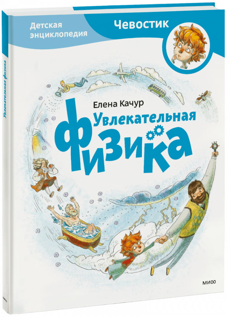 Книга «Увлекательная физика. Детская энциклопедия»