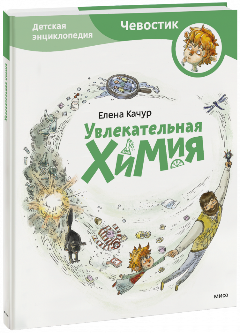 Книга «Увлекательная химия. Детская энциклопедия»