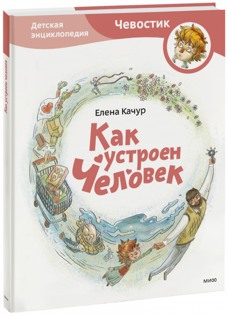 Книга «Как устроен человек. Детская энциклопедия»