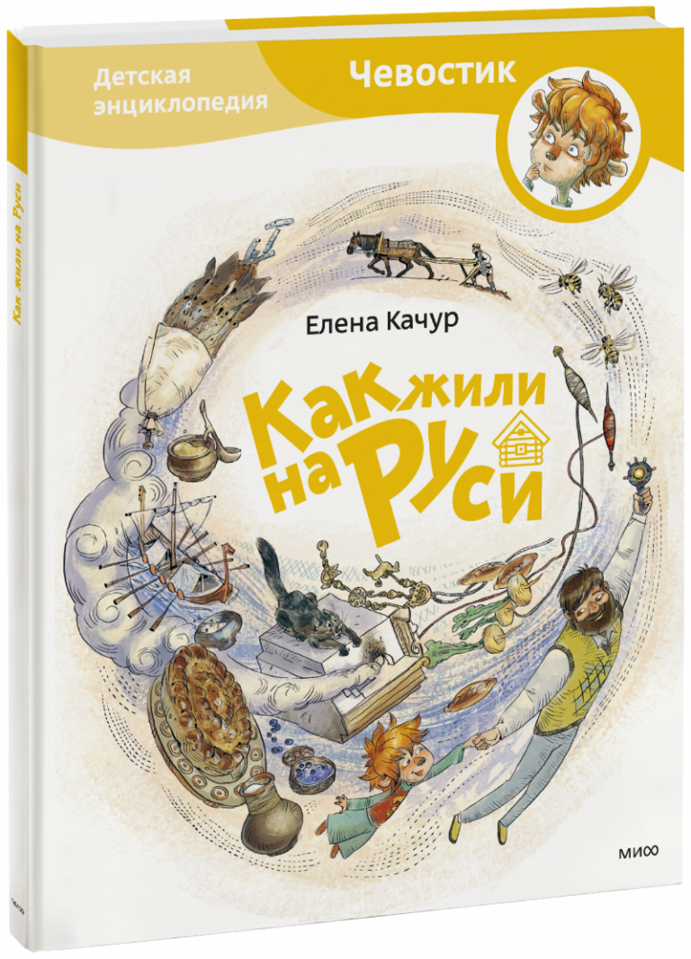 Как жили на Руси. Детская энциклопедия