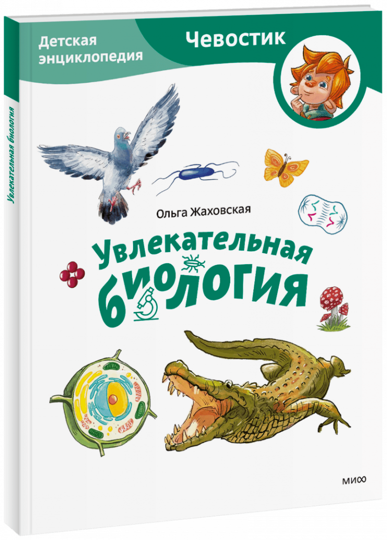 Увлекательная биология. Детская энциклопедия. Paperback