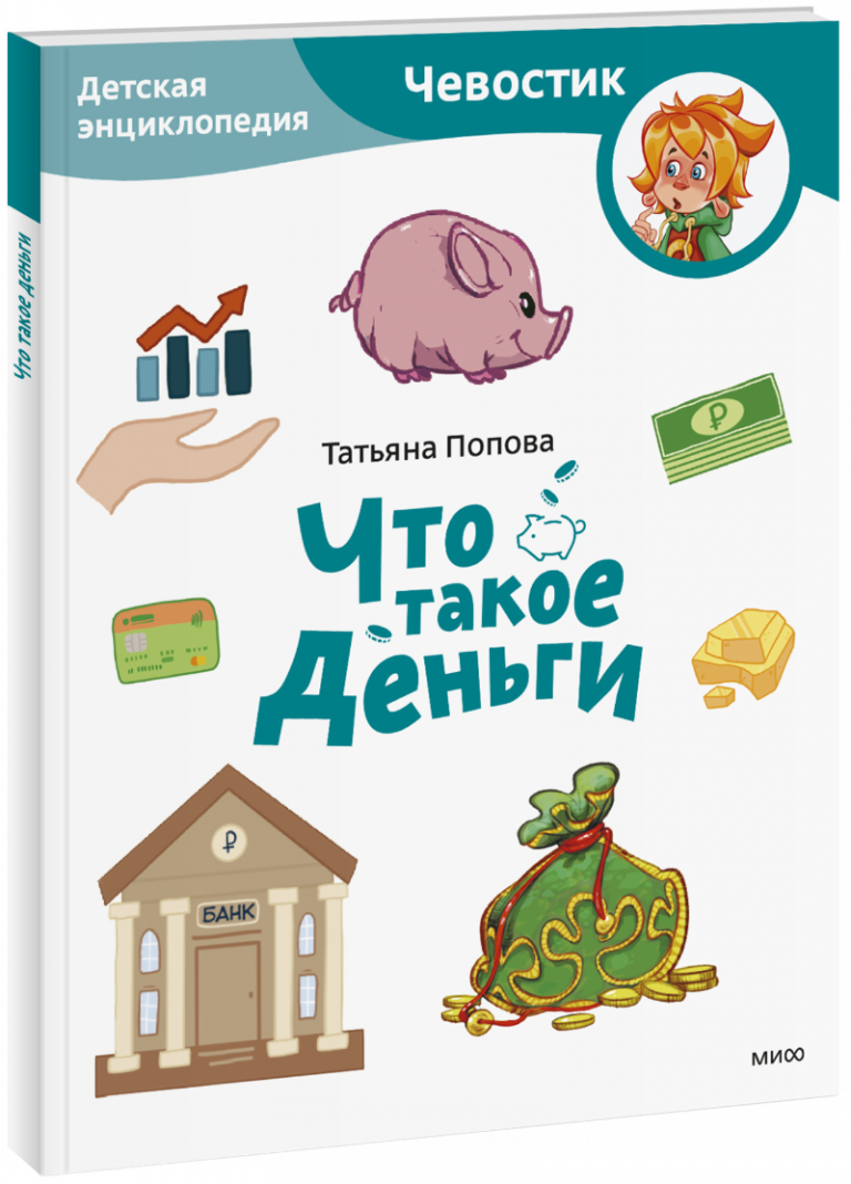 Книга «Что такое деньги. Детская энциклопедия. Paperback»