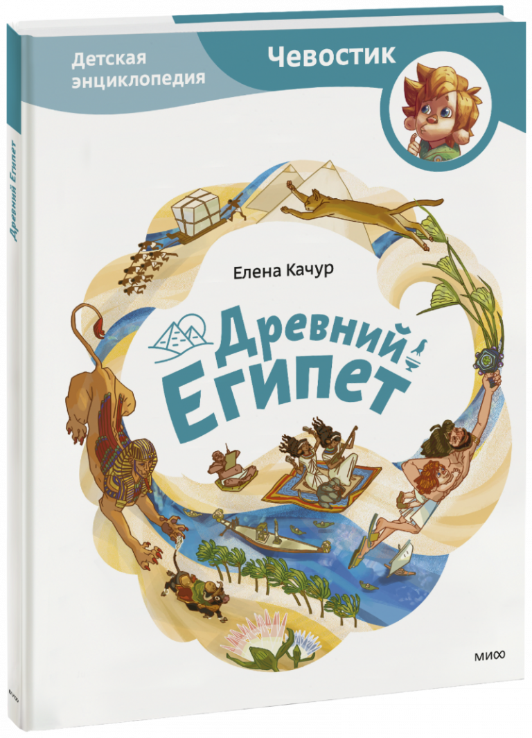 Книга «Древний Египет. Детская энциклопедия»