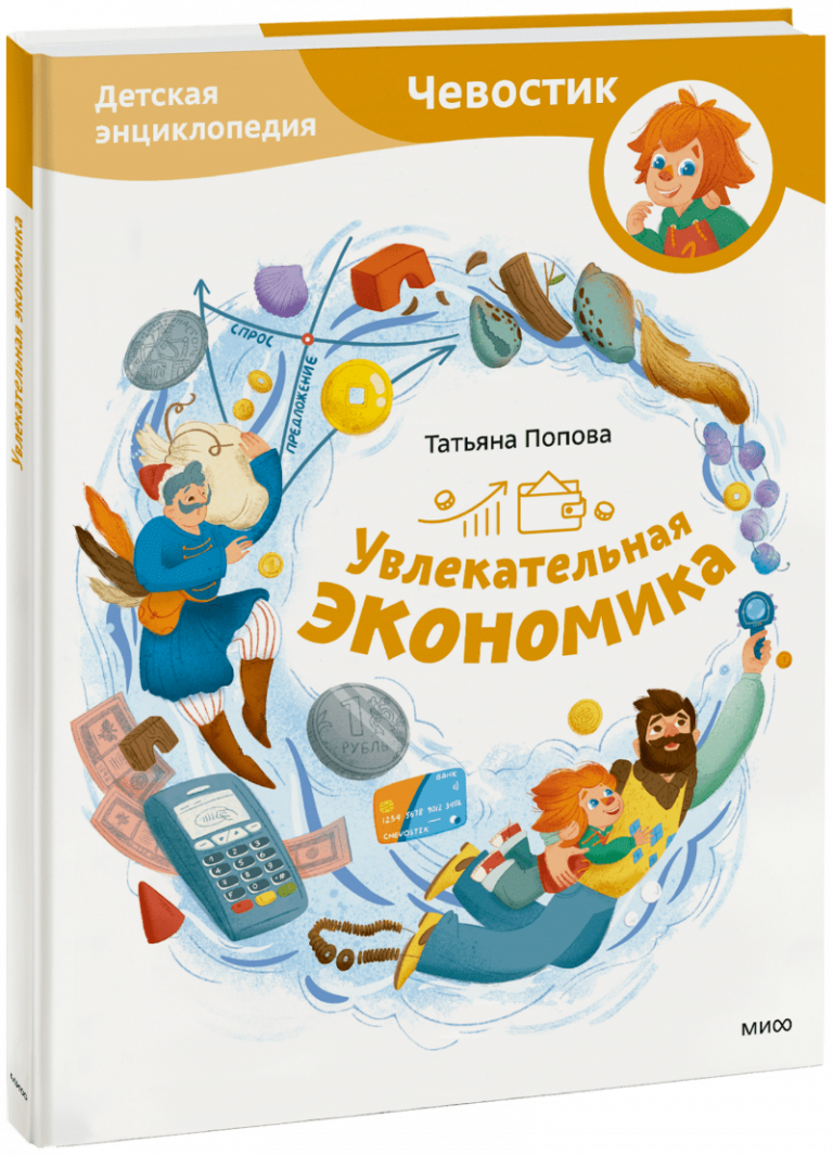 Книга «Увлекательная экономика. Детская энциклопедия»