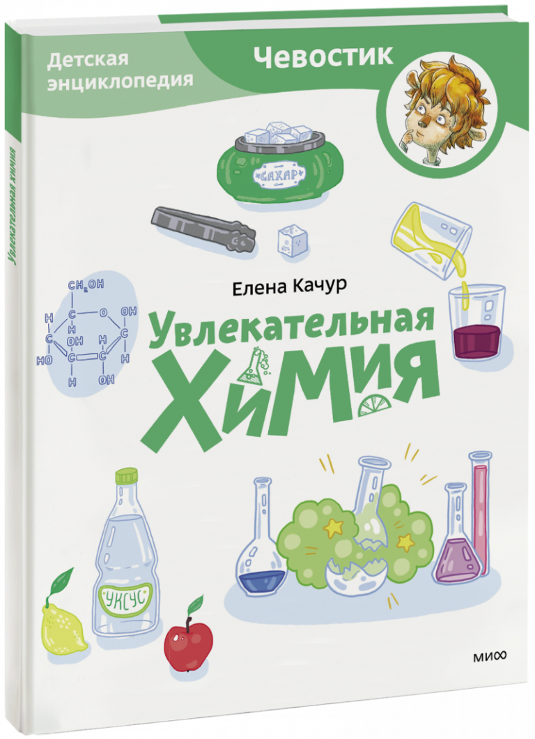 Увлекательная химия. Детская энциклопедия. Paperback