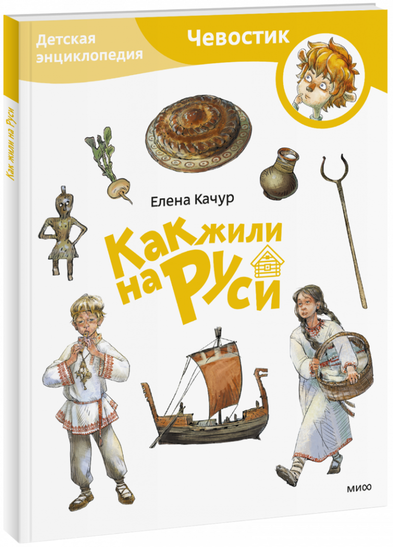 Книга «Как жили на Руси. Детская энциклопедия. Paperback»