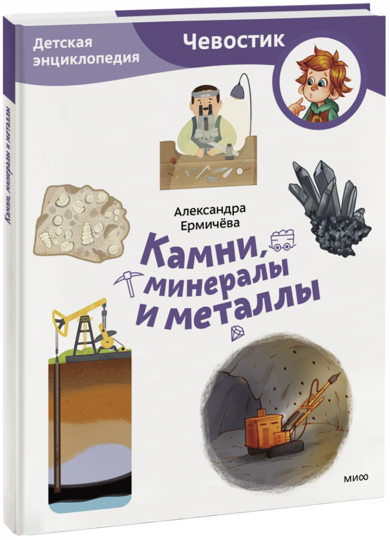 Книга «Камни, минералы и металлы. Детская энциклопедия. Paperback»