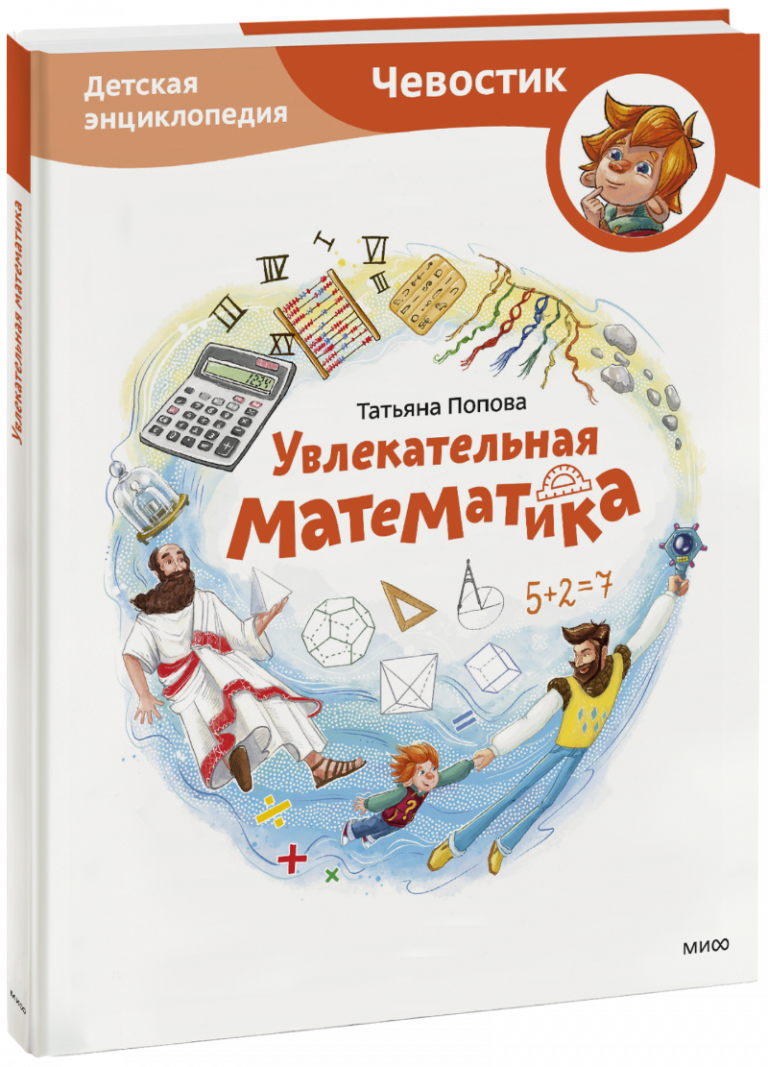 Книга «Увлекательная математика. Детская энциклопедия»