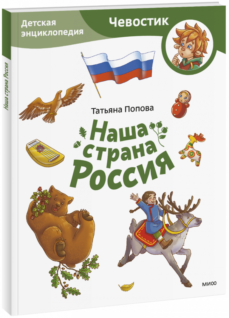 Книга «Наша страна Россия. Детская энциклопедия. Paperback»