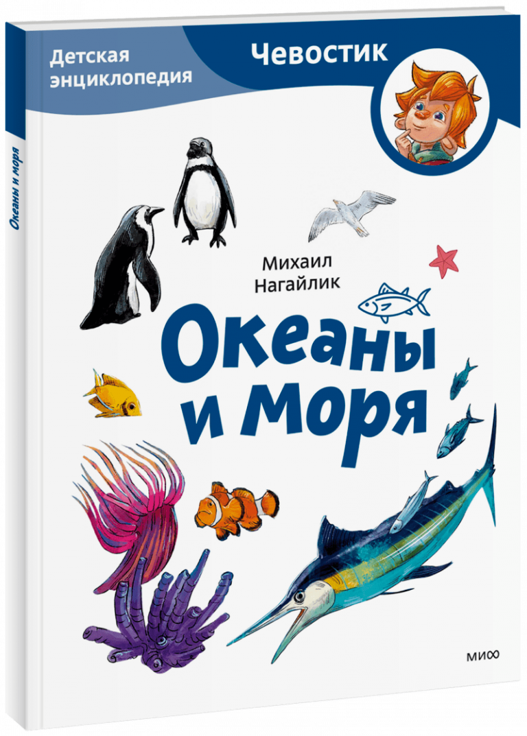 Океаны и моря. Детская энциклопедия. Paperback