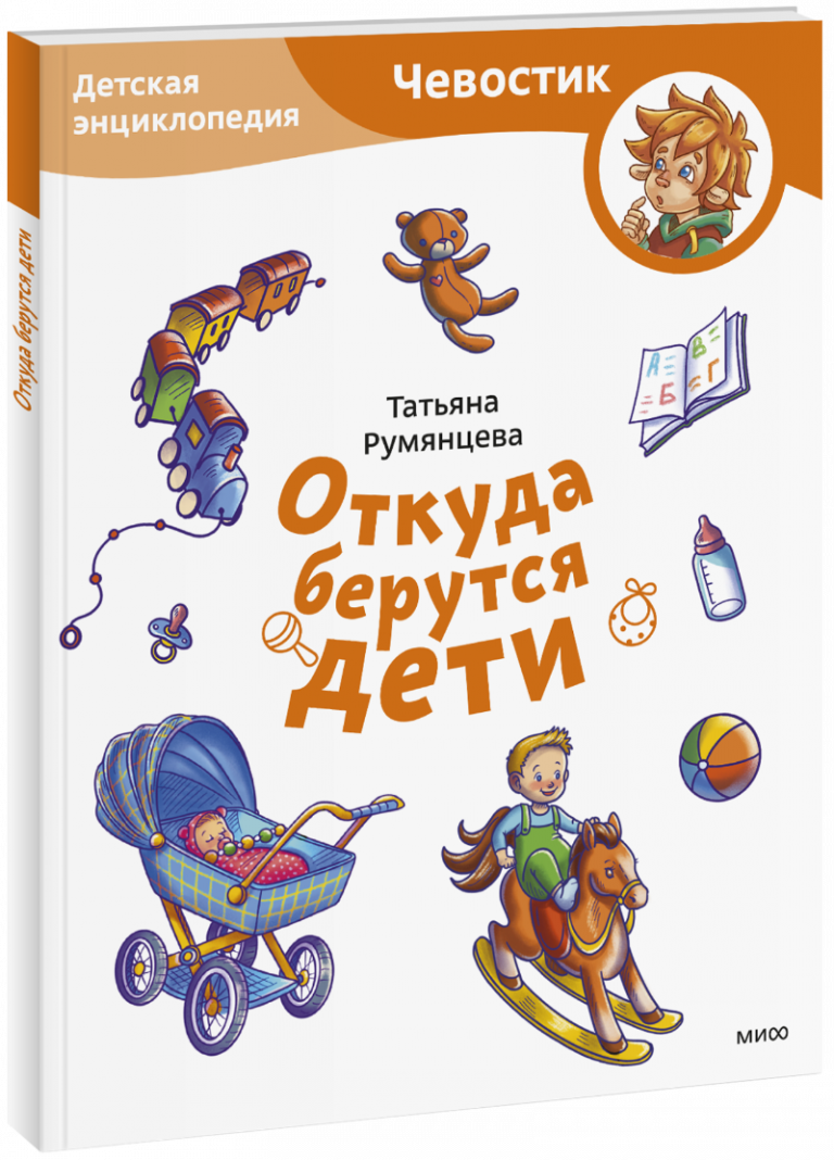 Книга «Откуда берутся дети. Детская энциклопедия. Paperback»