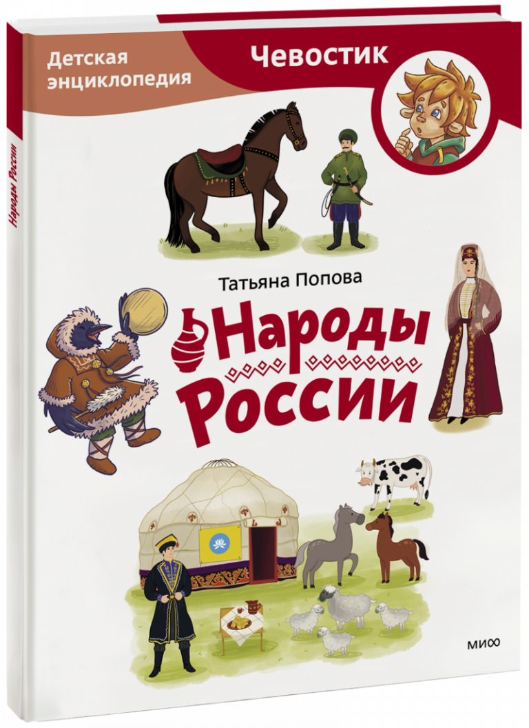 Книга «Народы России. Детская энциклопедия. Paperback»