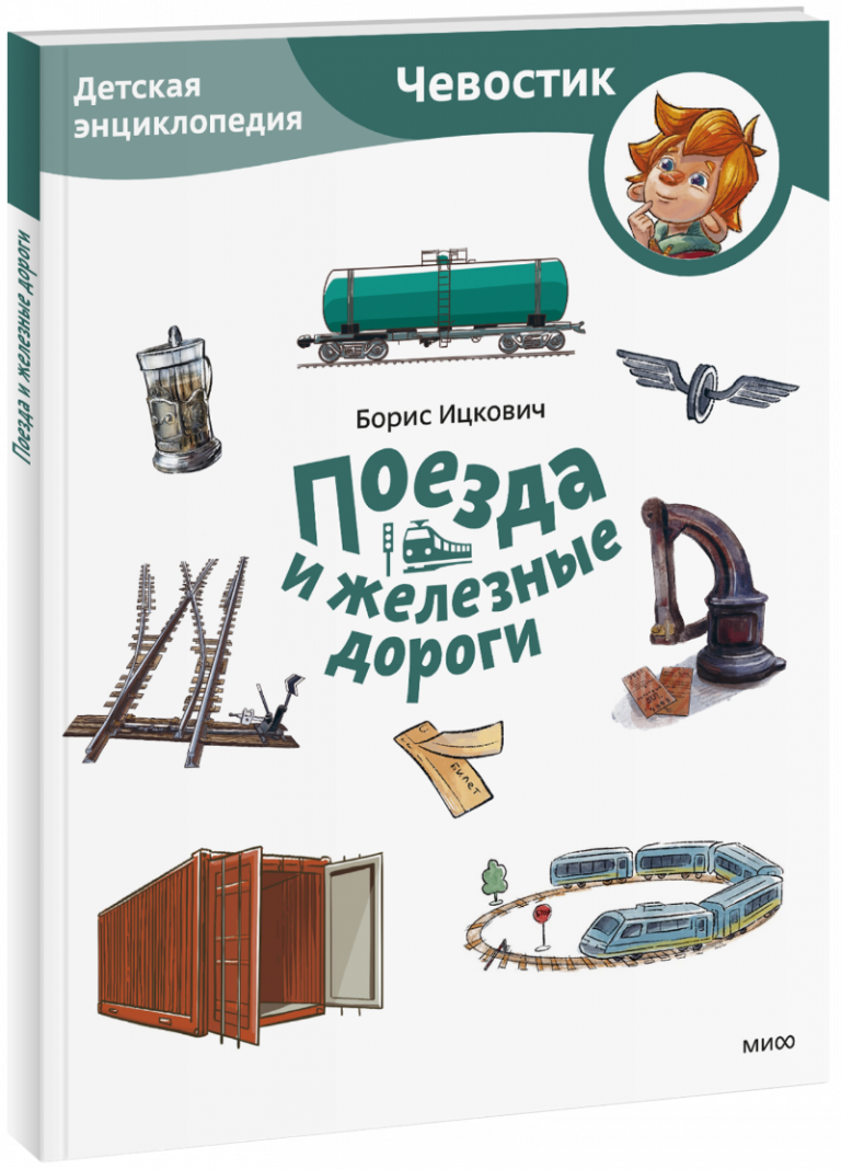 Поезда и железные дороги. Детская энциклопедия. Paperback