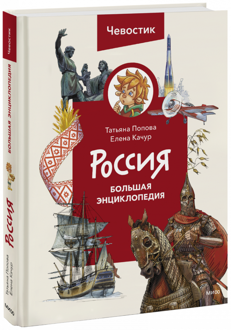 Книга «Россия. Большая энциклопедия Чевостика»