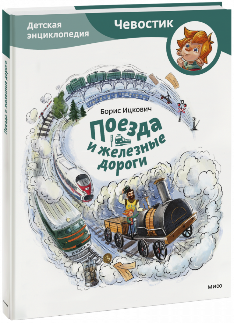 Книга «Поезда и железные дороги»